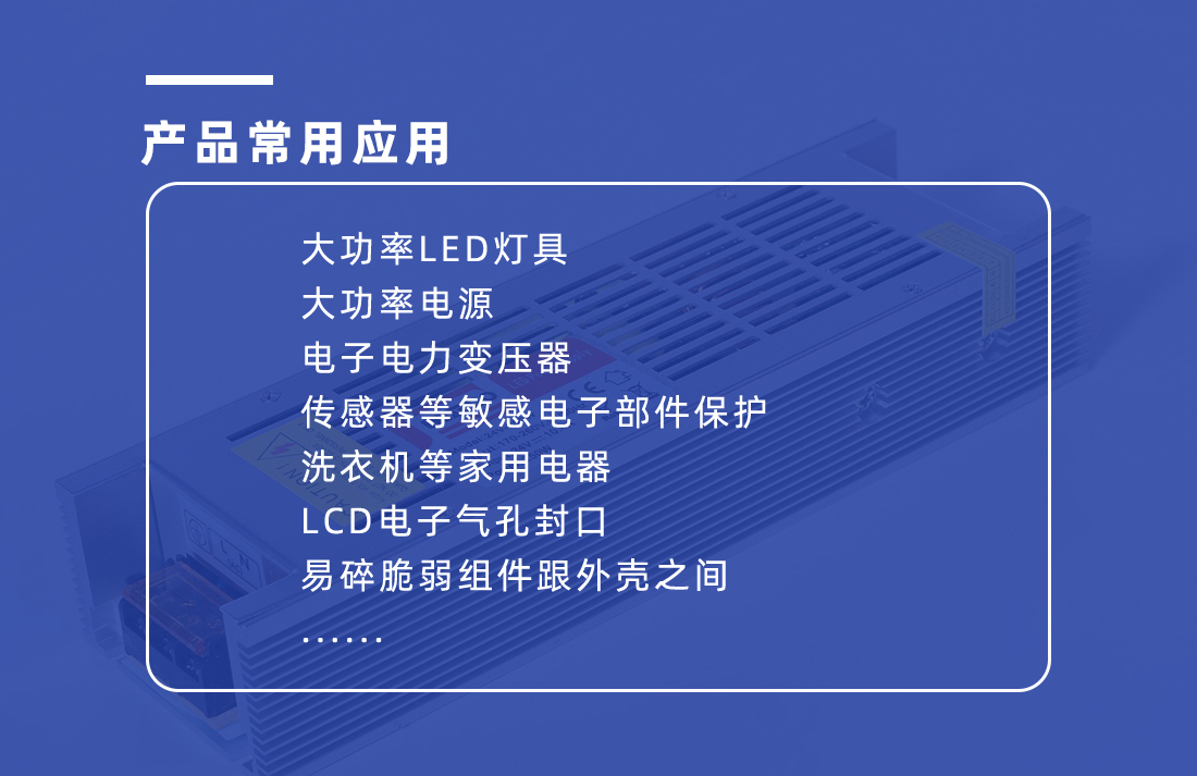 導熱灌封膠的應用范圍 導熱灌封膠的應用范圍