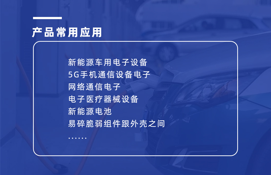 導(dǎo)熱填縫劑的應(yīng)用 導(dǎo)熱填縫劑的應(yīng)用