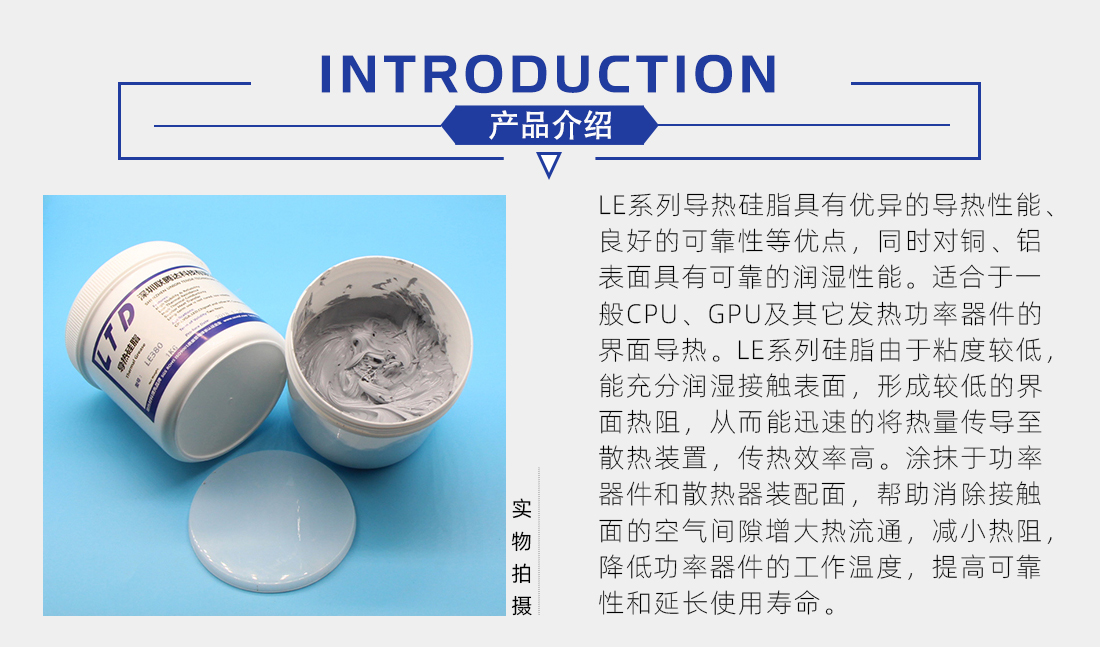 LE系列導(dǎo)熱硅脂介紹 LE系列導(dǎo)熱硅脂介紹
