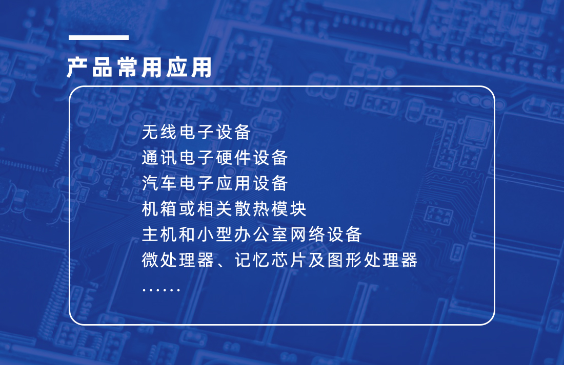 導熱填縫劑特性 導熱填縫劑特性